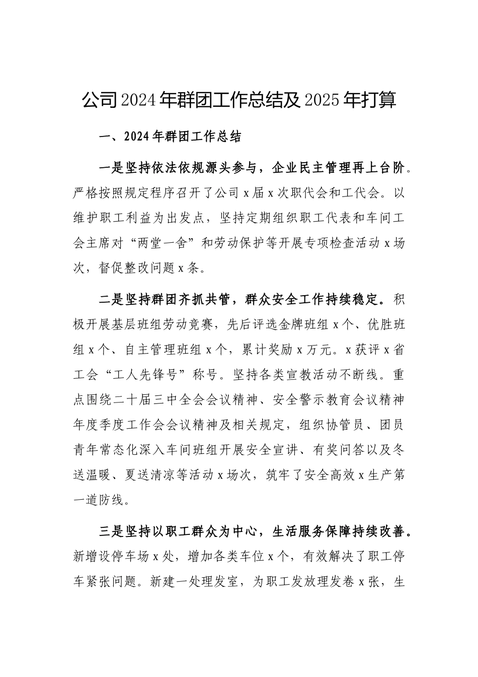 2024年群团工作总结及2025年打算（公司）_第1页
