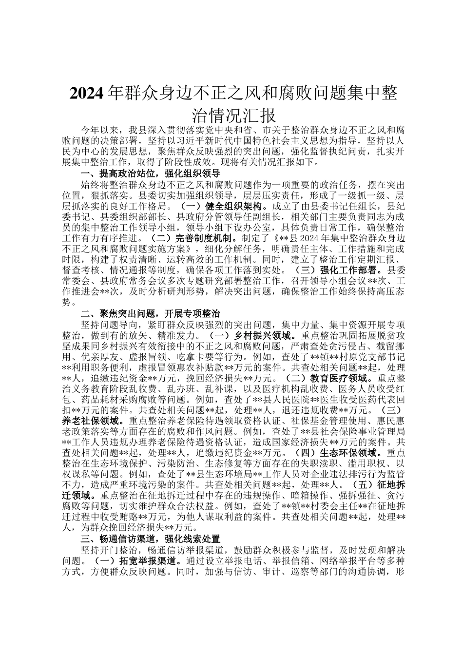 2024年群众身边不正之风和腐败问题集中整治情况汇报_第1页