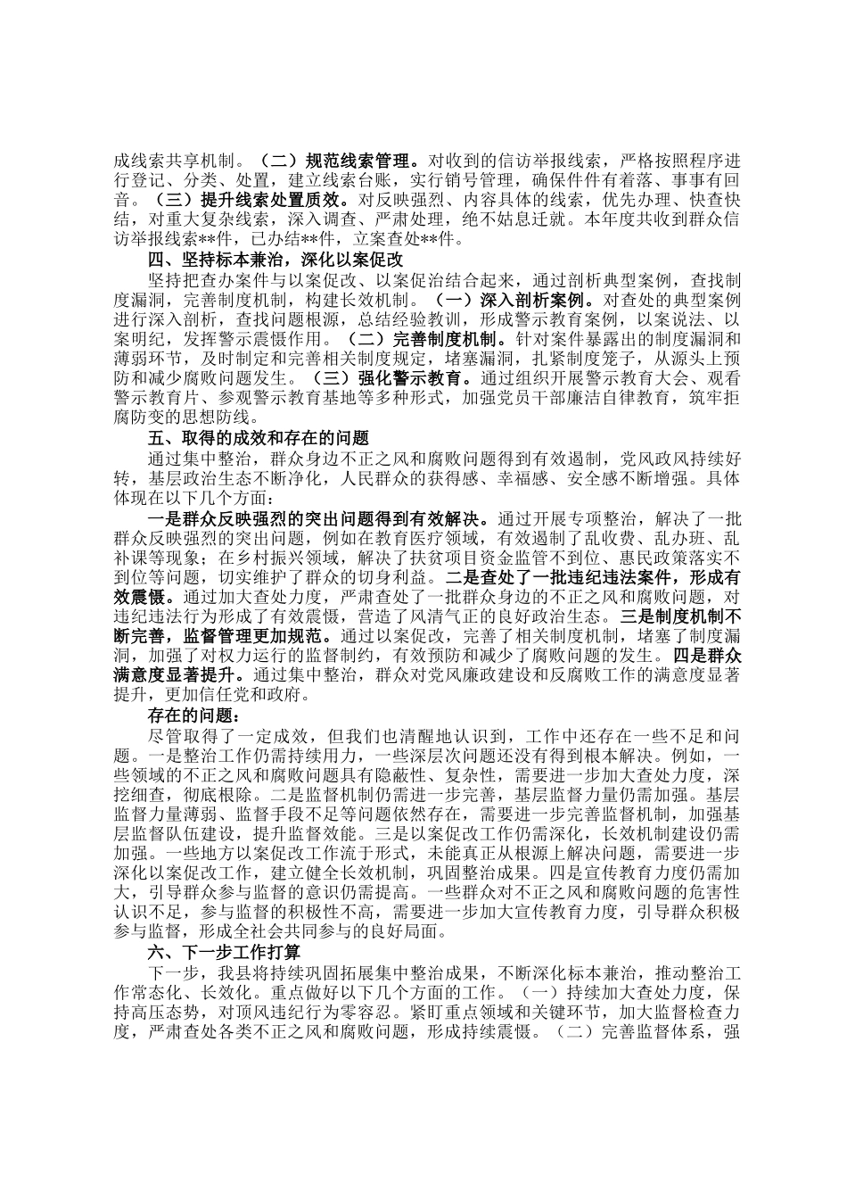 2024年群众身边不正之风和腐败问题集中整治情况汇报_第2页