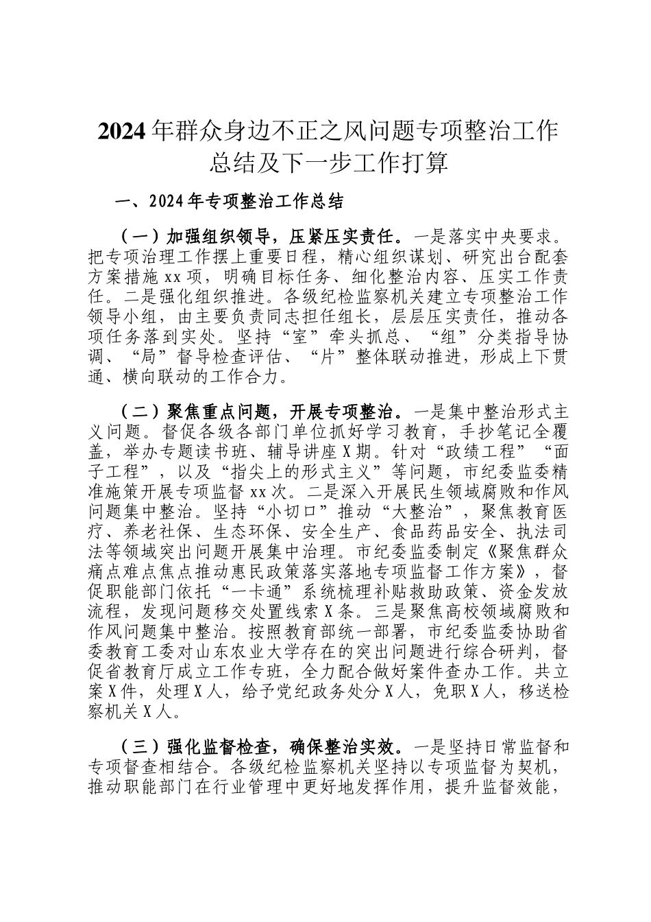 2024年群众身边不正之风问题专项整治工作总结及下一步工作打算_第1页