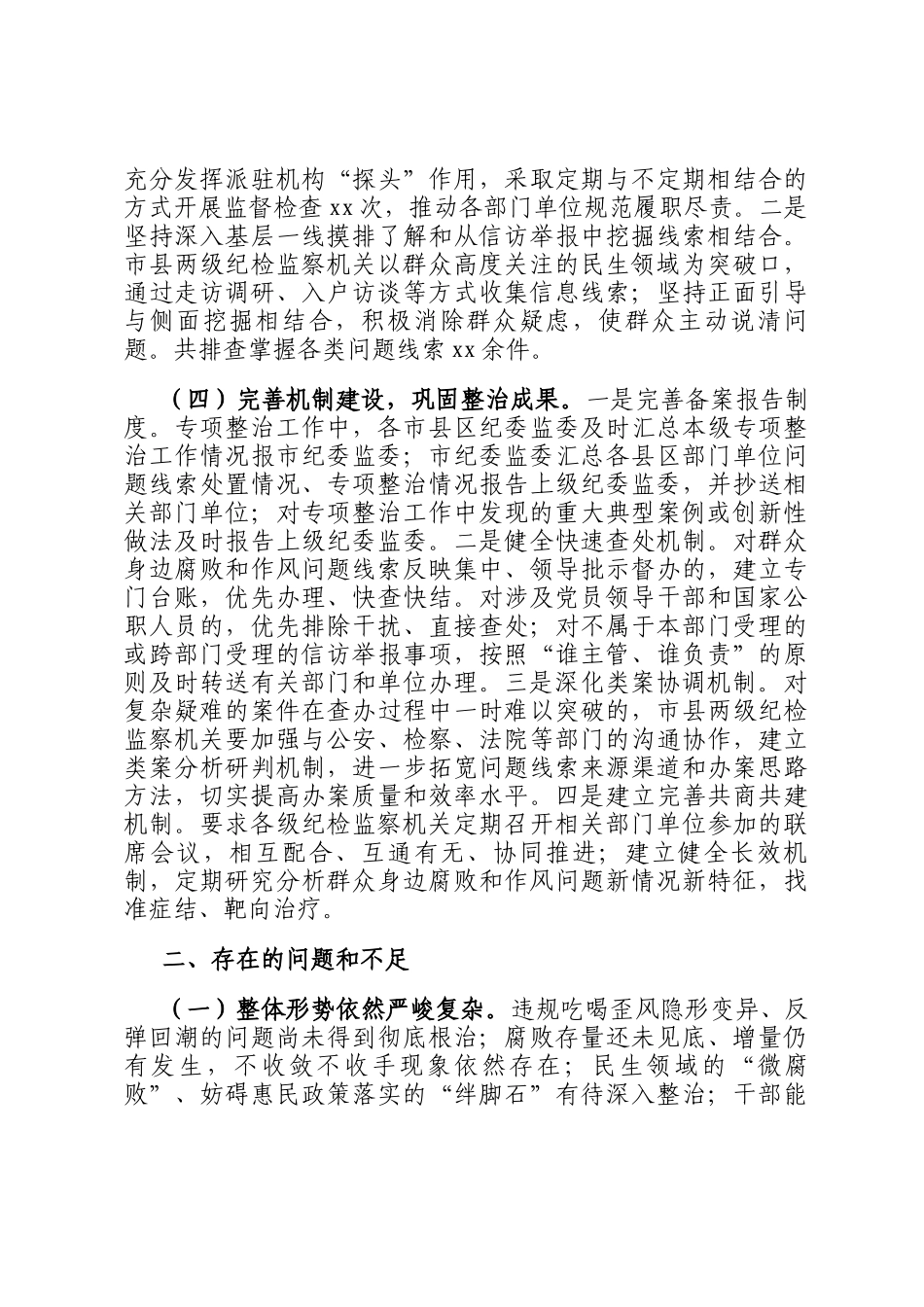 2024年群众身边不正之风问题专项整治工作总结及下一步工作打算_第2页