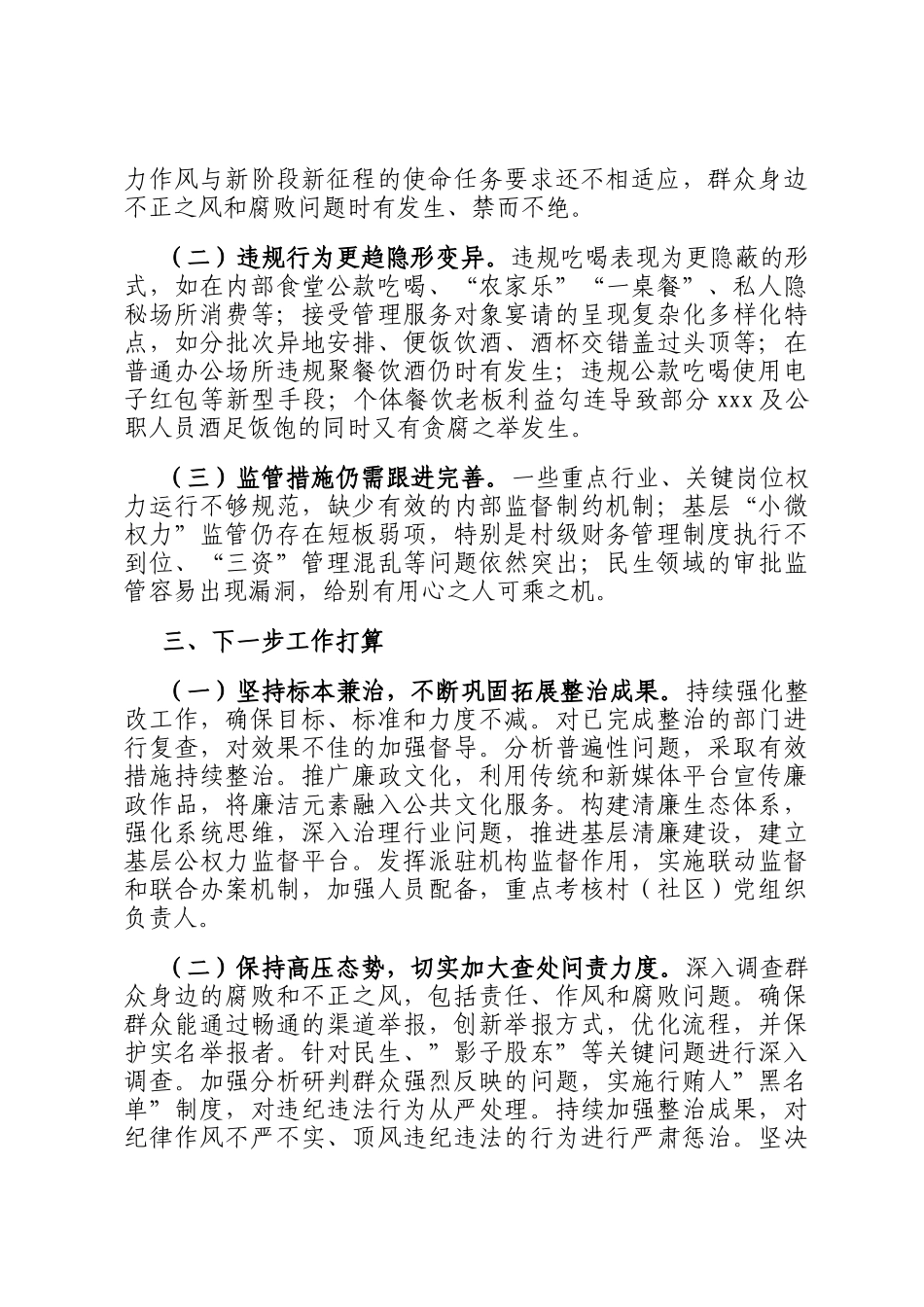 2024年群众身边不正之风问题专项整治工作总结及下一步工作打算_第3页