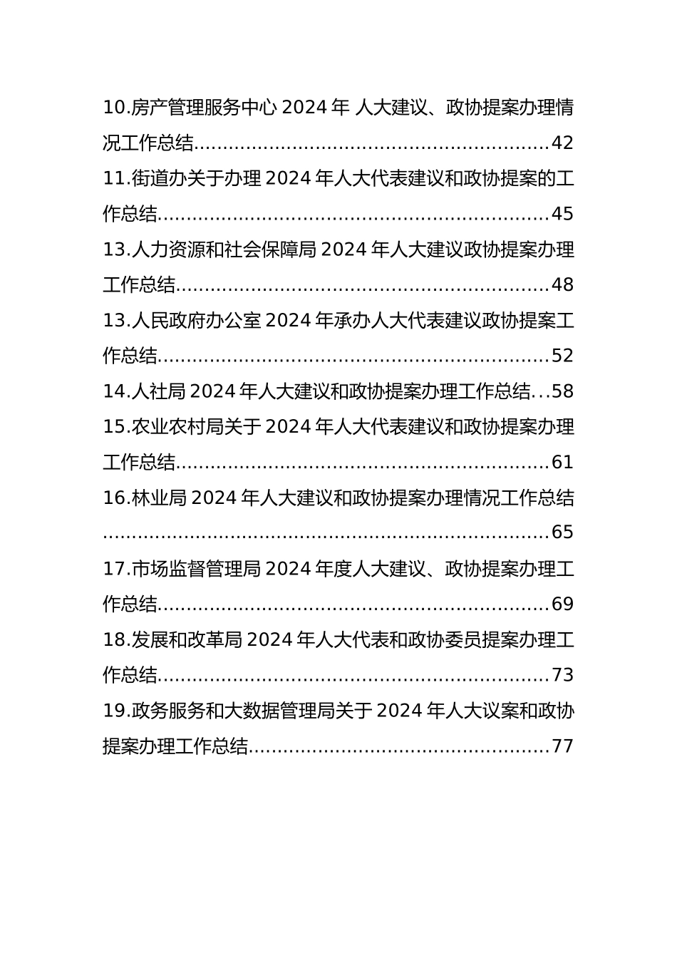2024年人大建议、政协提案办理情况总结报告（19篇）_第2页