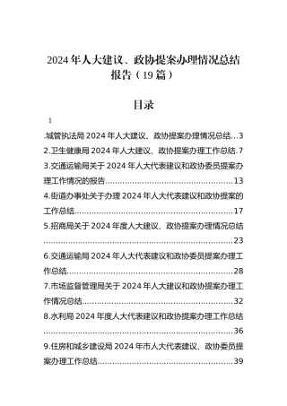 2024年人大建议、政协提案办理情况总结报告（19篇）
