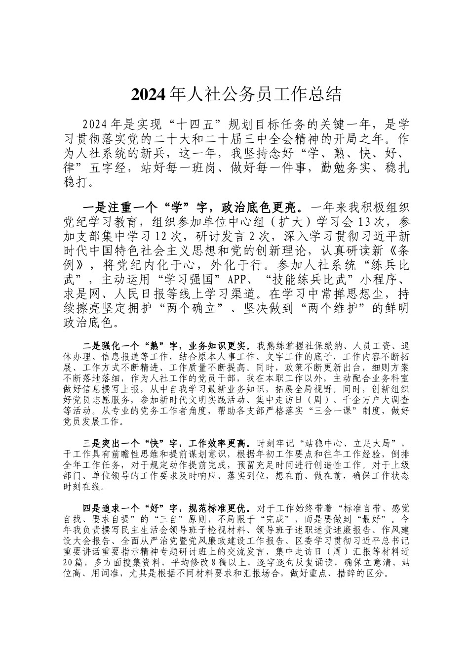 2024年人社公务员工作总结_第1页