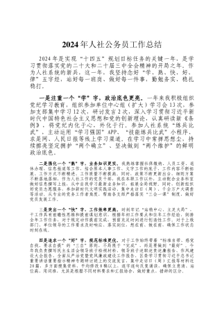 2024年人社公务员工作总结