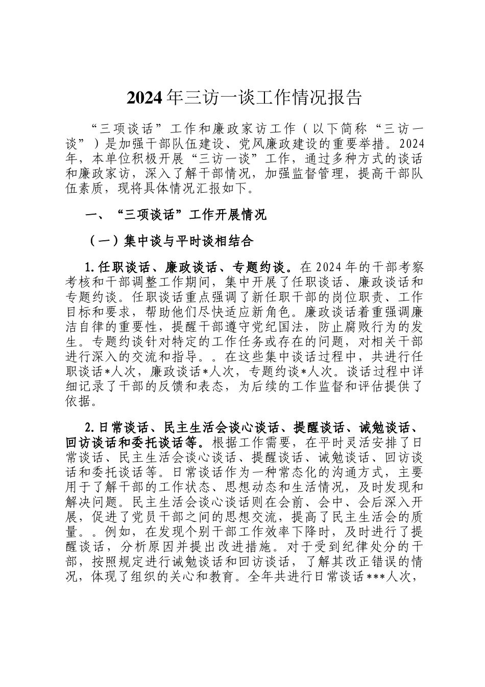 2024年三访一谈工作情况报告_第1页