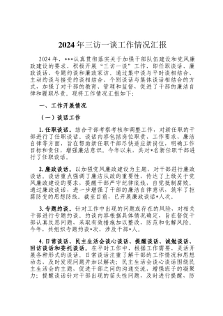 2024年三访一谈工作情况汇报