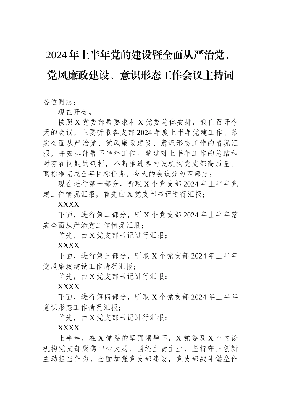 2024年上半年党的建设暨全面从严治党、党风廉政建设、意识形态工作会议主持词_第1页