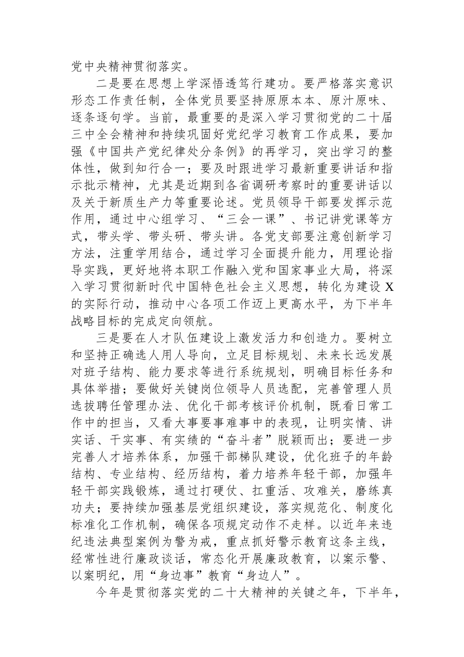 2024年上半年党的建设暨全面从严治党、党风廉政建设、意识形态工作会议主持词_第3页
