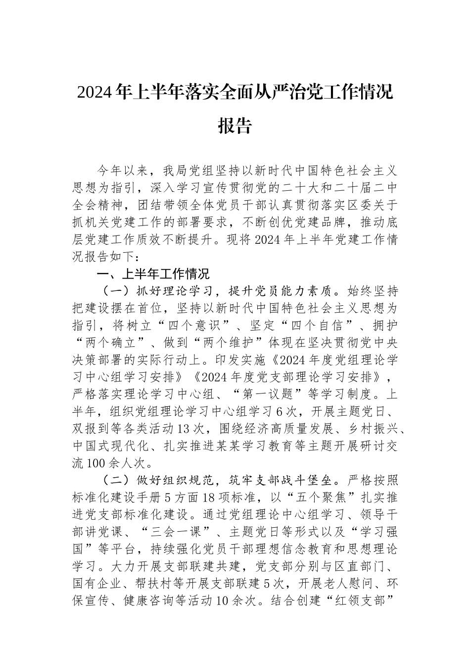 2024年上半年落实全面从严治党工作情况报告_第1页