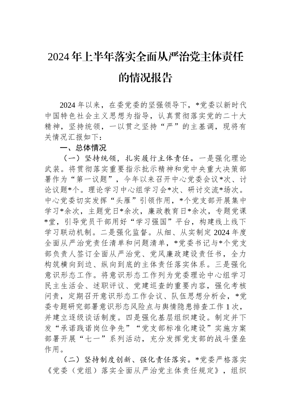 2024年上半年落实全面从严治党主体责任的情况报告_第1页