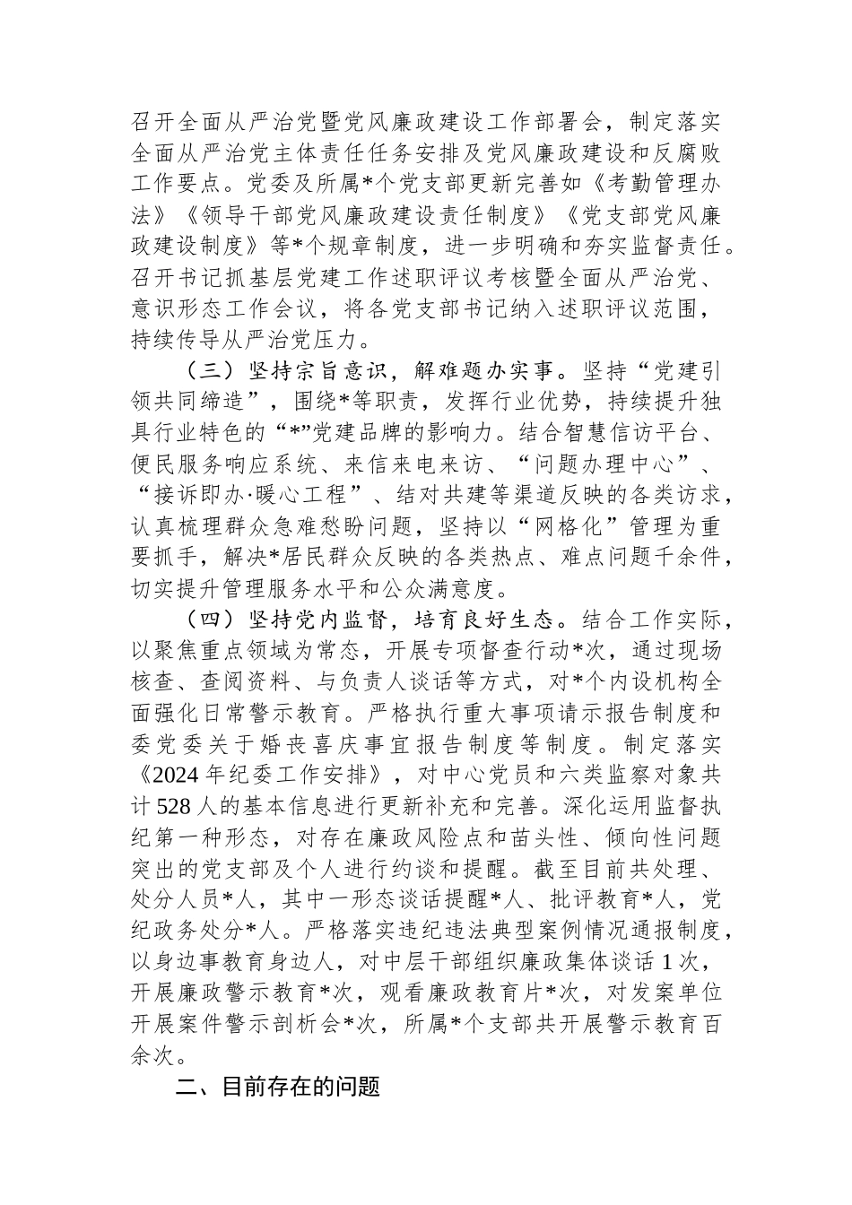 2024年上半年落实全面从严治党主体责任的情况报告_第2页