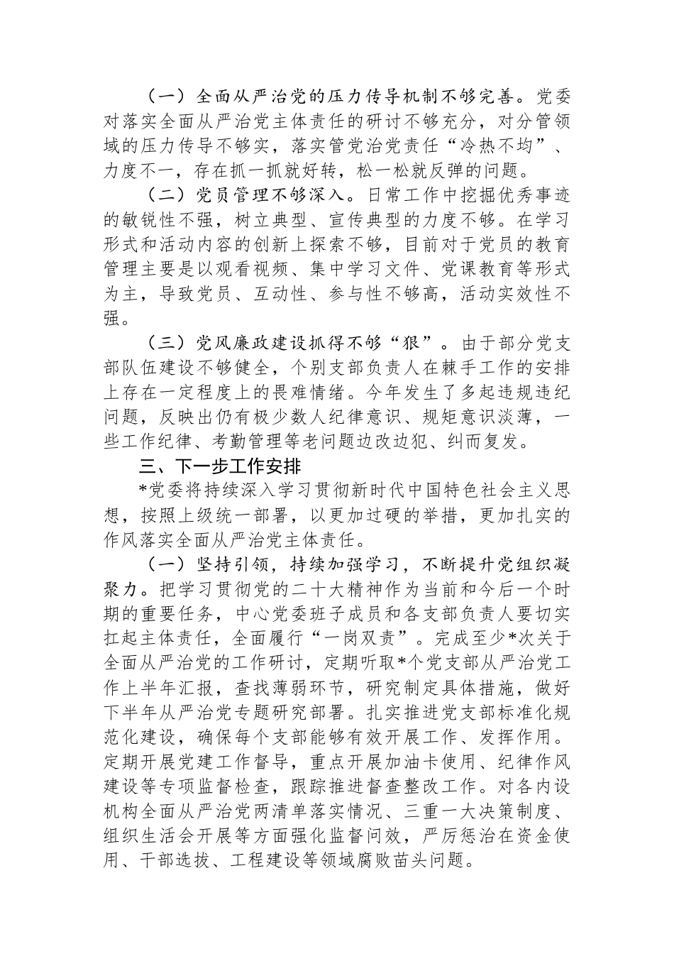 2024年上半年落实全面从严治党主体责任的情况报告_第3页