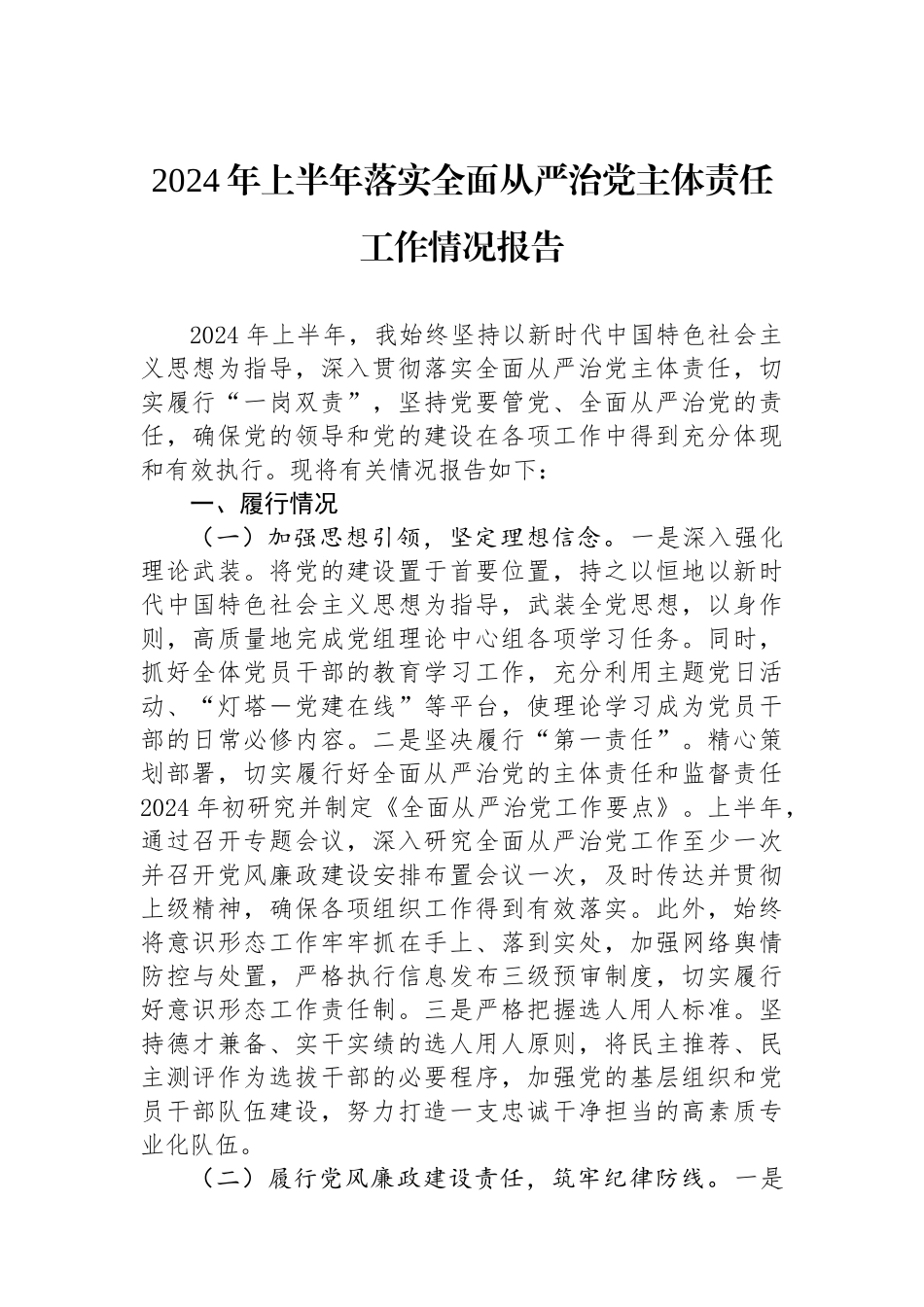 2024年上半年落实全面从严治党主体责任工作情况报告_第1页
