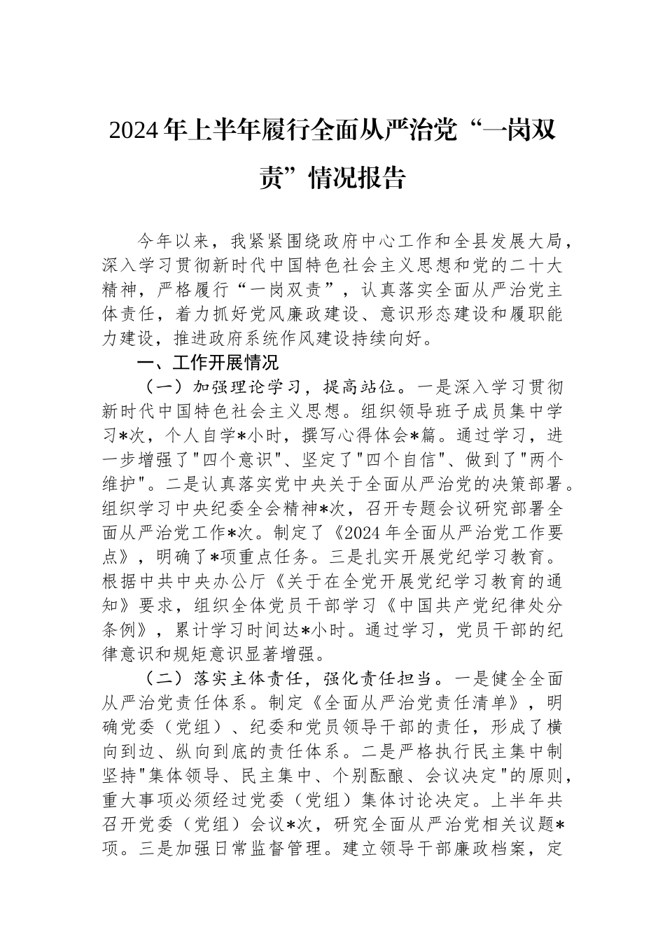 2024年上半年履行全面从严治党“一岗双责”情况报告_第1页