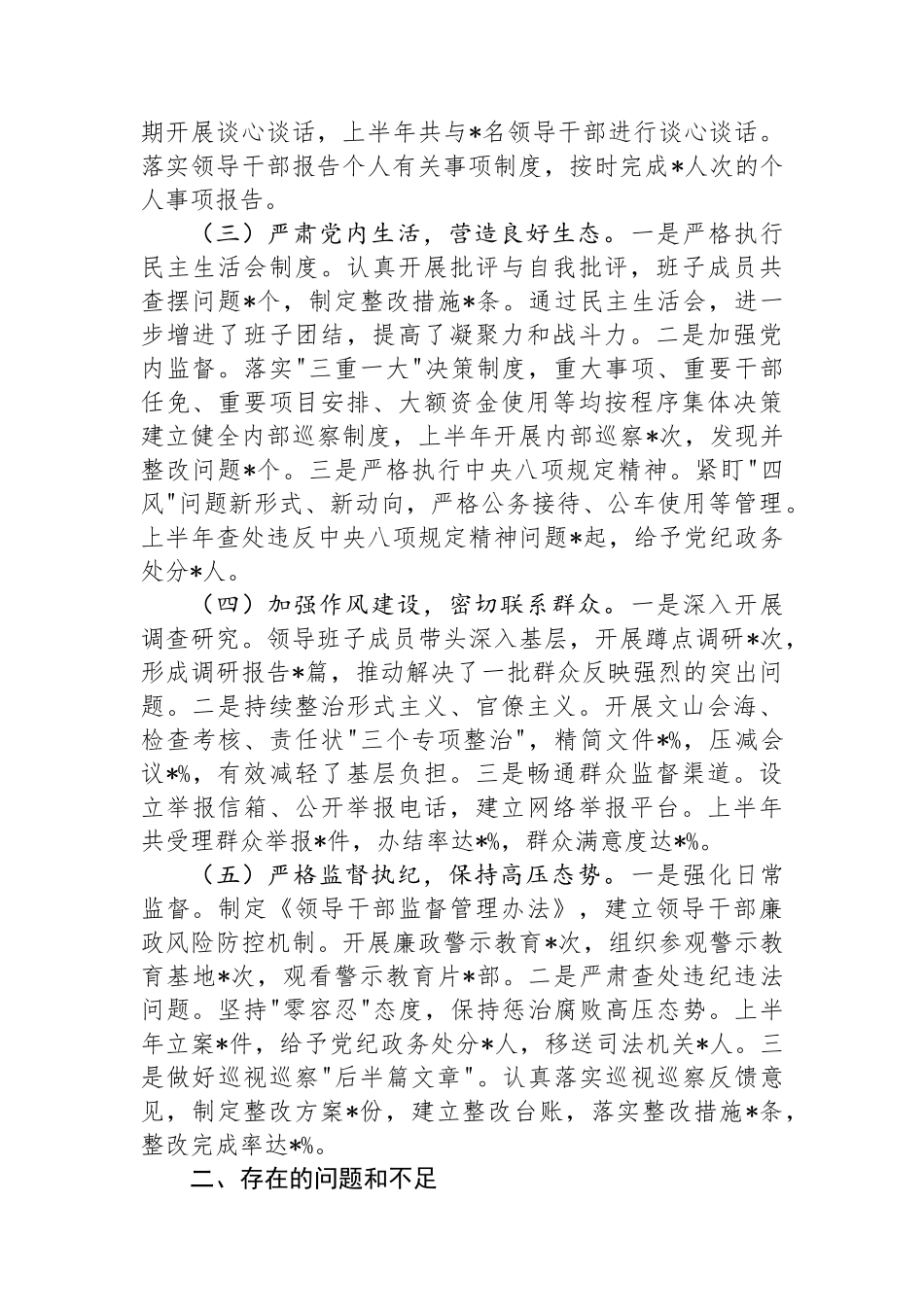 2024年上半年履行全面从严治党“一岗双责”情况报告_第2页