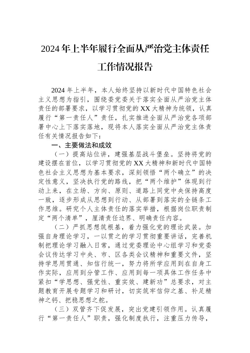 2024年上半年履行全面从严治党主体责任工作情况报告_第1页