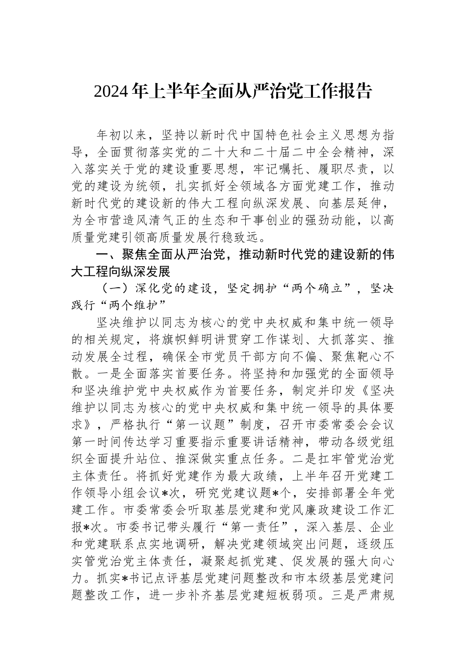 2024年上半年全面从严治党工作报告_第1页