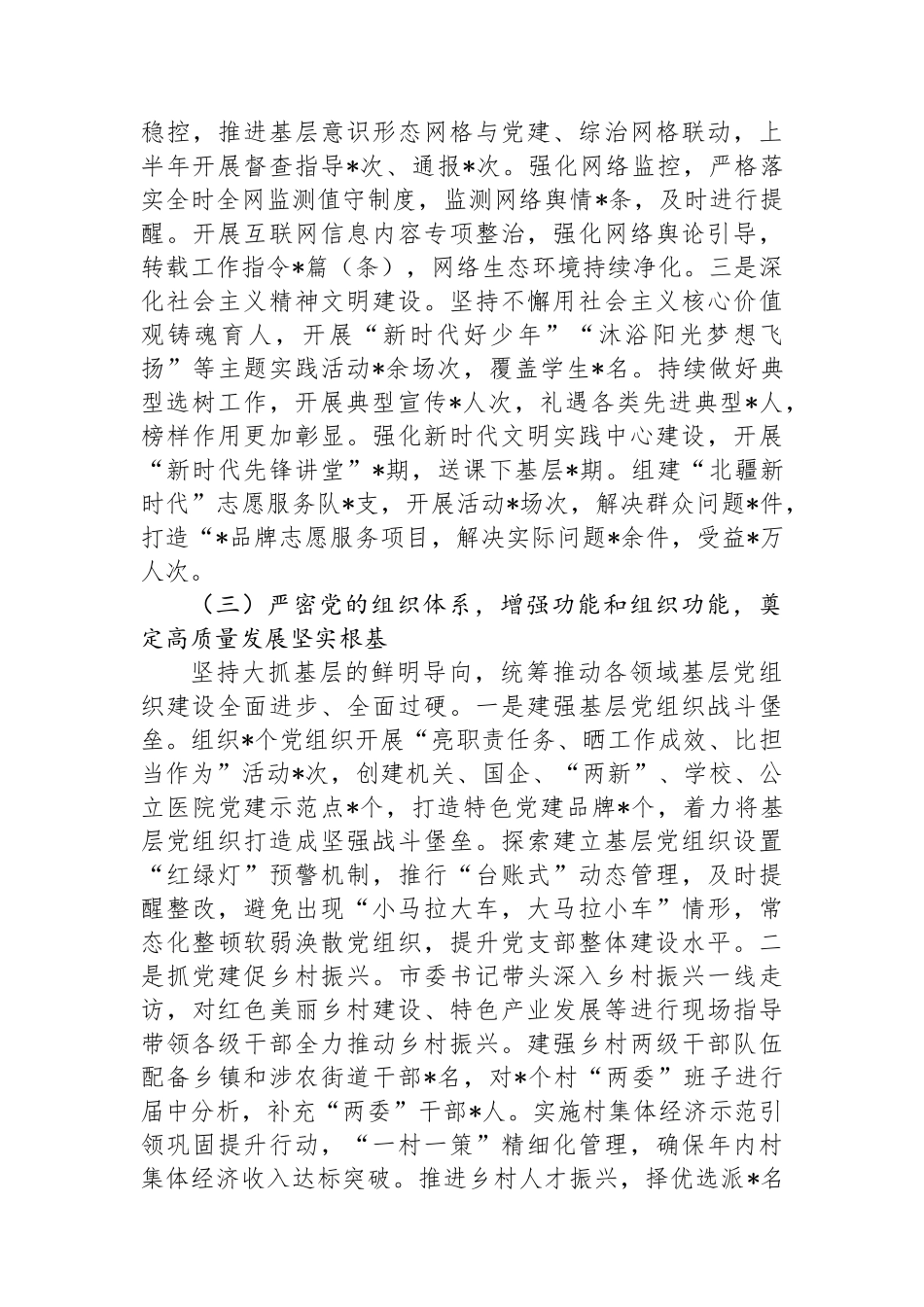 2024年上半年全面从严治党工作报告_第3页