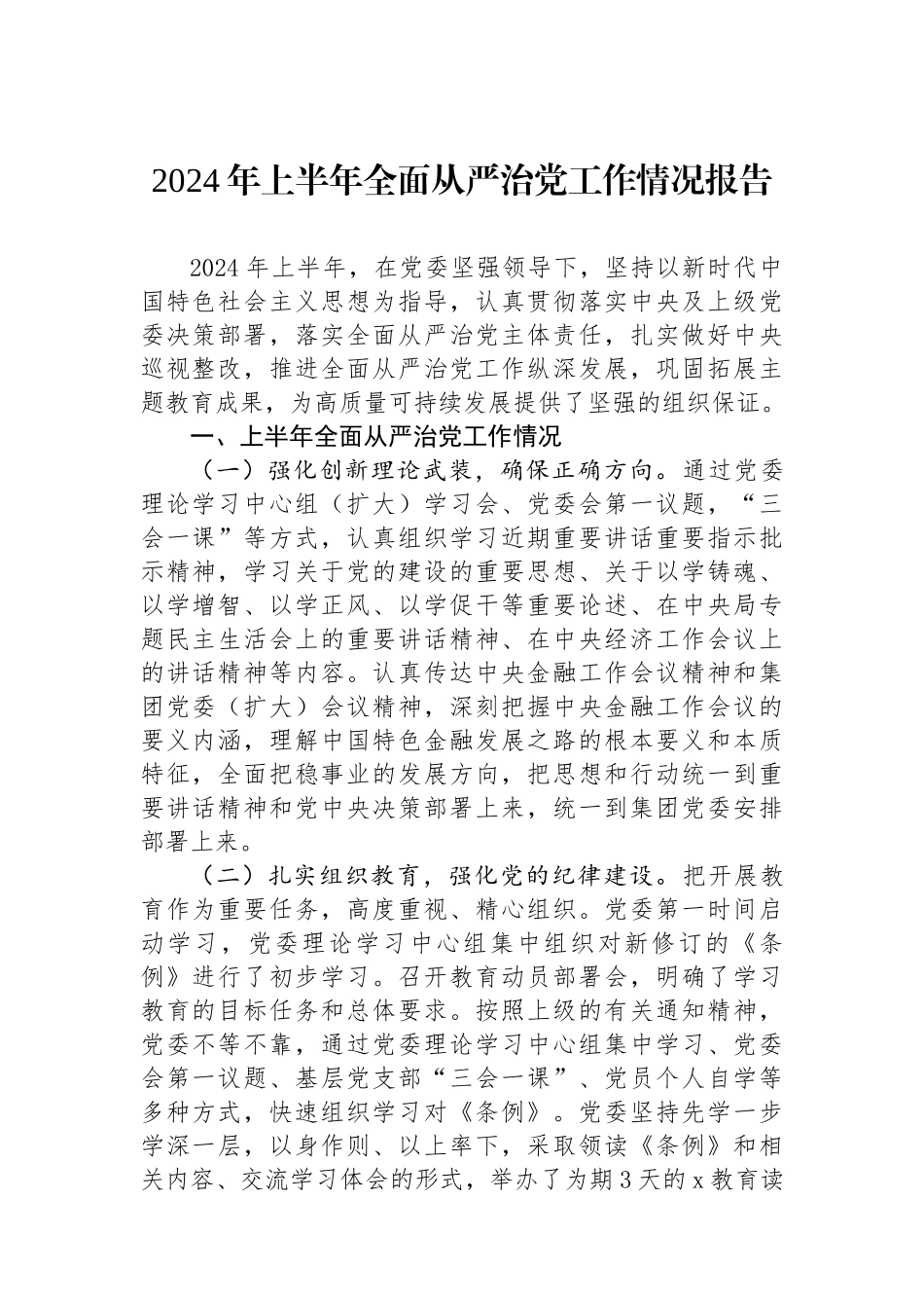 2024年上半年全面从严治党工作情况报告_第1页
