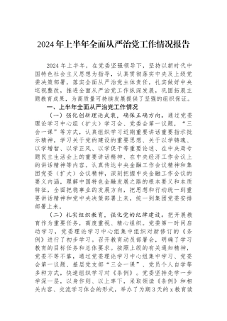 2024年上半年全面从严治党工作情况报告