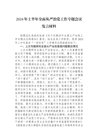 2024年上半年全面从严治党工作专题会议发言材料