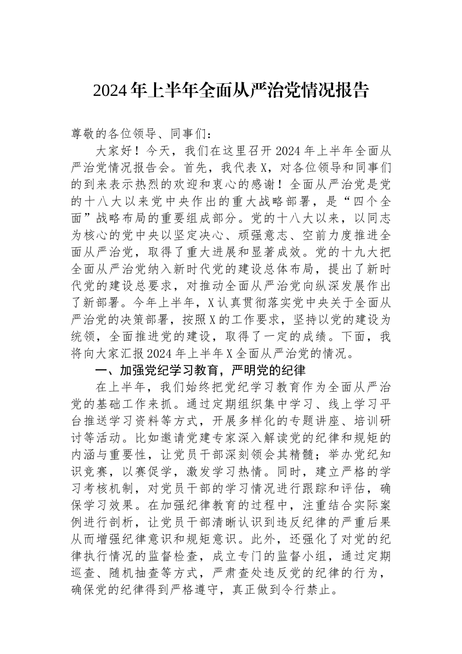 2024年上半年全面从严治党情况报告_第1页