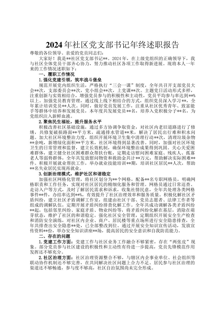 2024年社区党支部书记年终述职报告_第1页