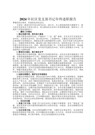 2024年社区党支部书记年终述职报告