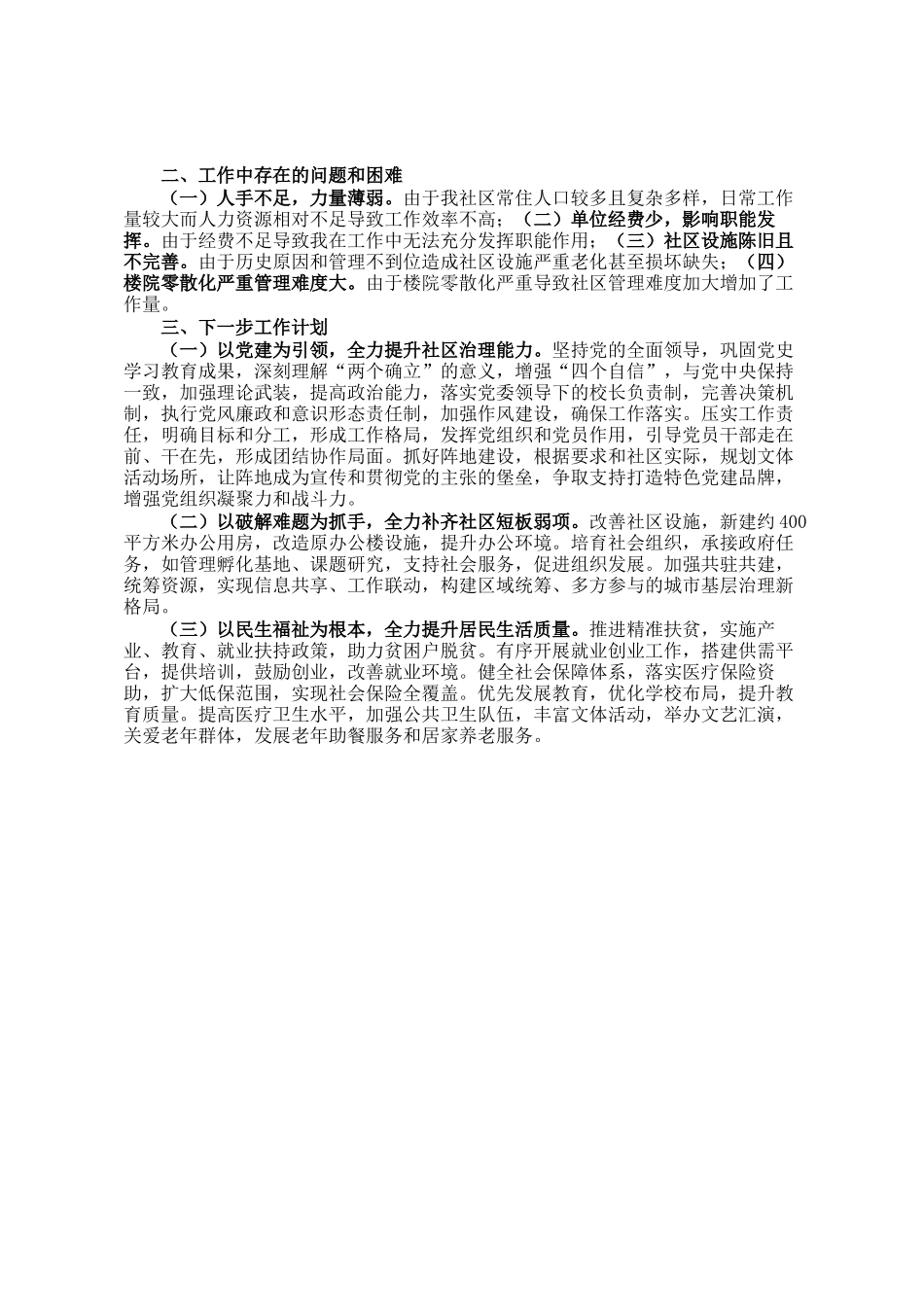 2024年社区工作情况总结及下一步工作计划_第2页