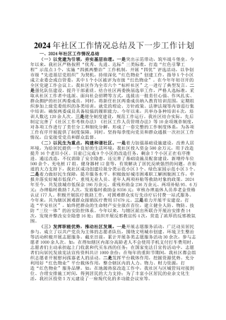 2024年社区工作情况总结及下一步工作计划