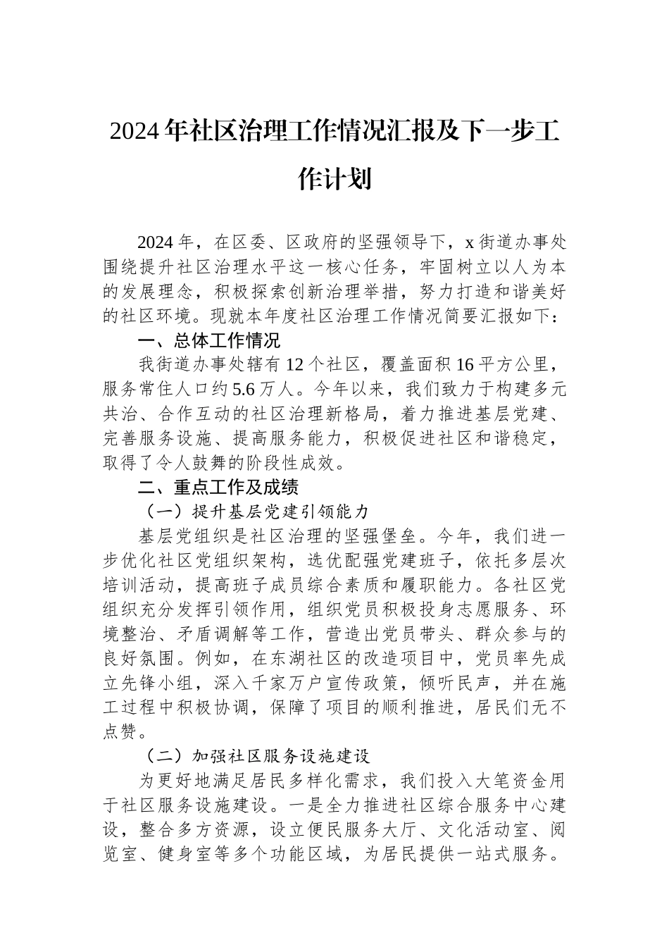 2024年社区治理工作情况汇报及下一步工作计划_第1页