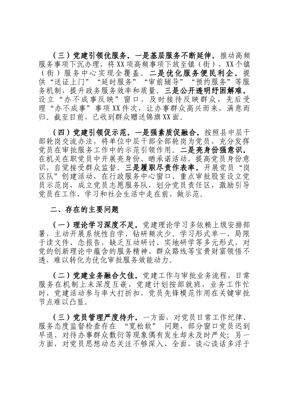 2024年审批局党组书记抓基层党建述职报告_第2页