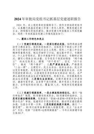 2024年审批局党组书记抓基层党建述职报告