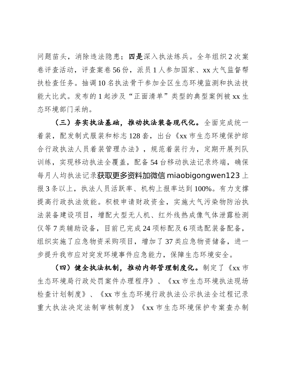 2024年生态环境执法机构规范化创建工作报告（市级）_第3页