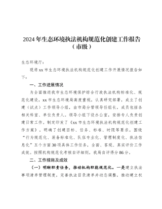 2024年生态环境执法机构规范化创建工作报告（市级）