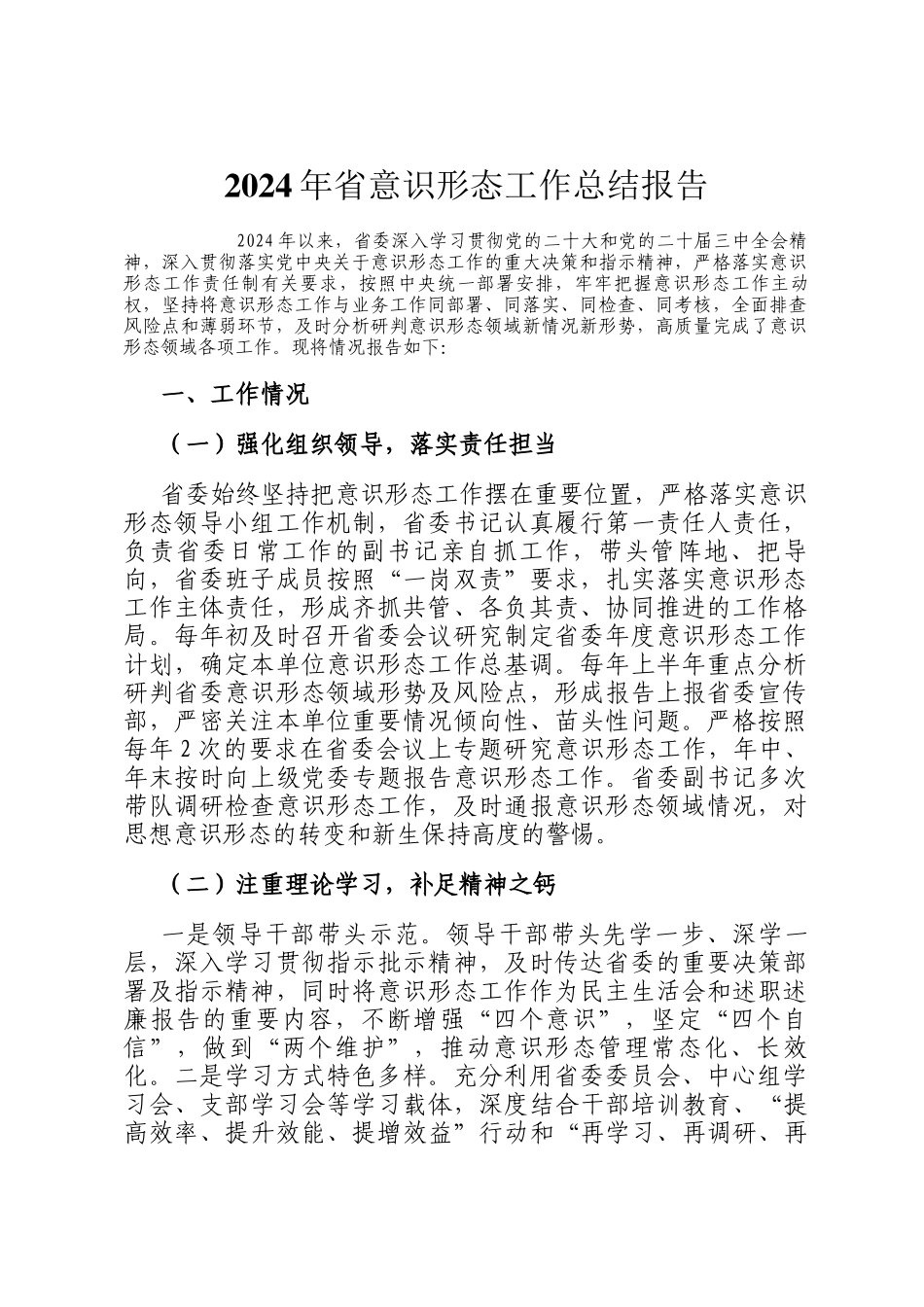 2024年省意识形态工作总结报告_第1页