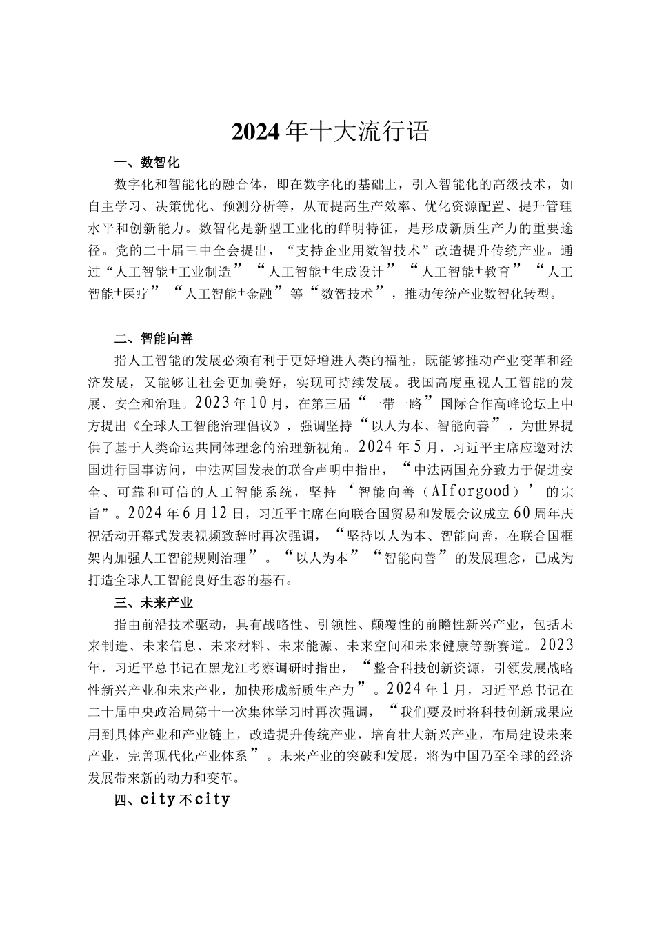 2024年十大流行语_第1页