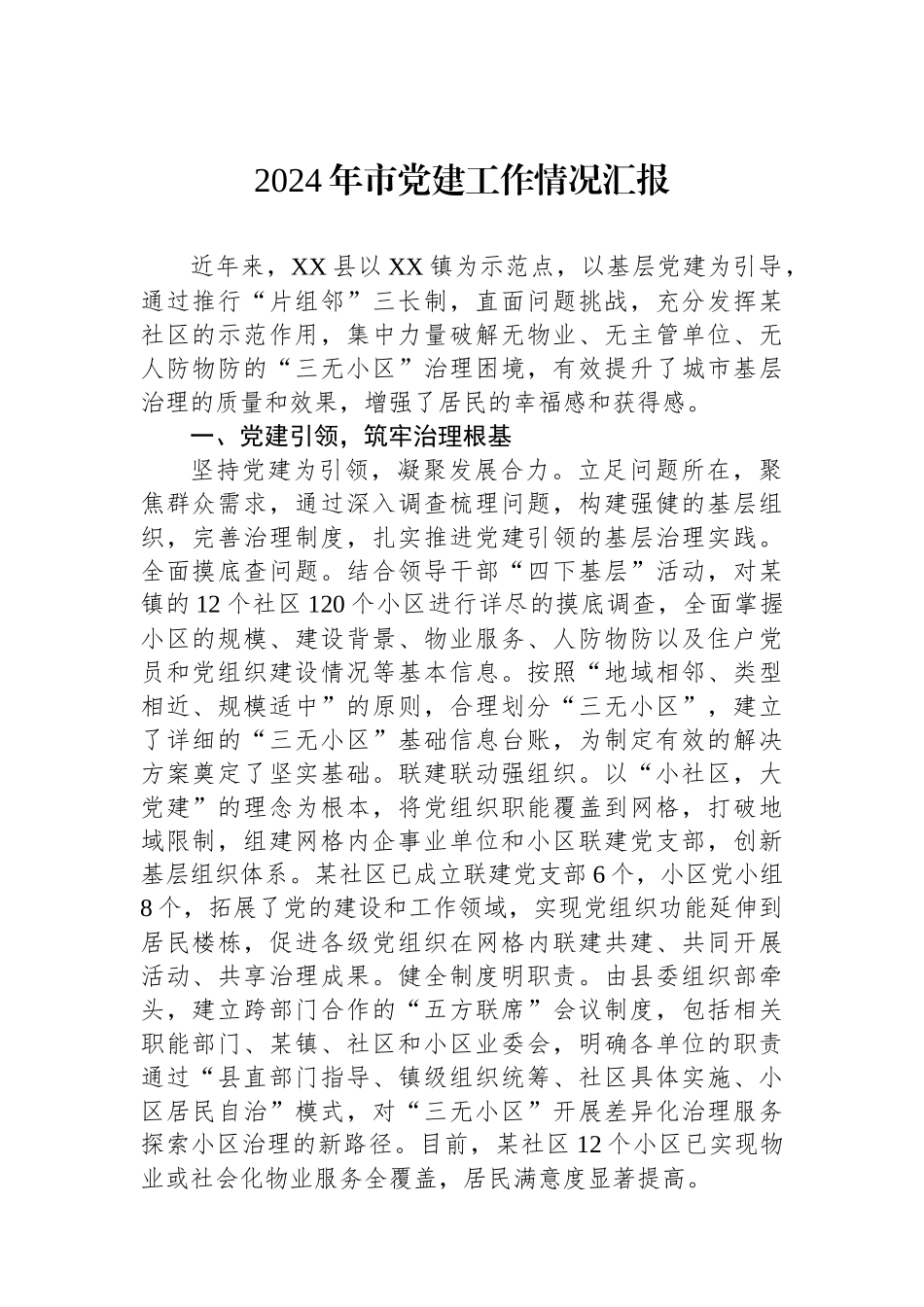 2024年市党建工作情况汇报_第1页