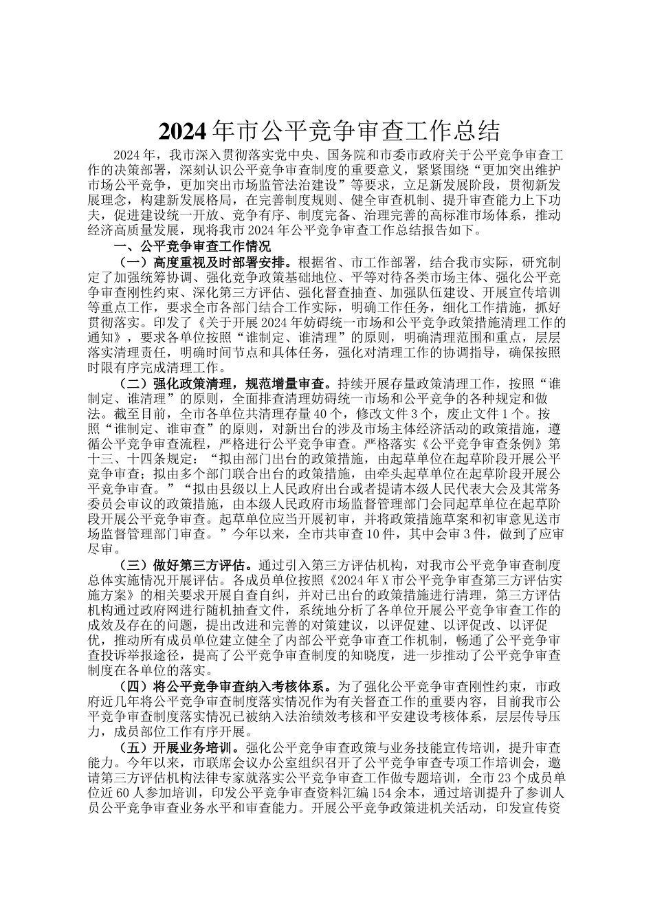 2024年市公平竞争审查工作总结_第1页