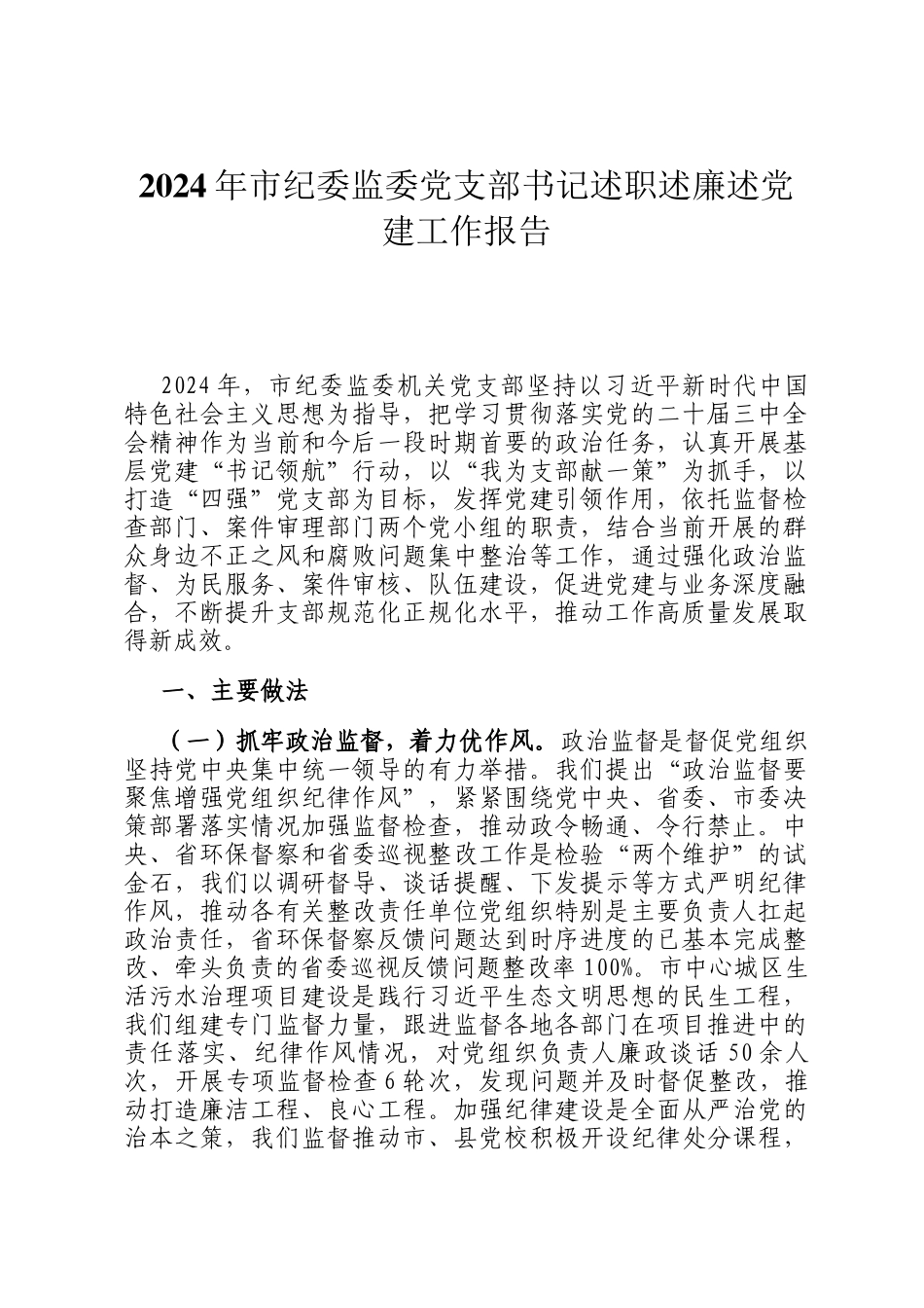 2024年市纪委监委党支部书记述职述廉述党建工作报告_第1页