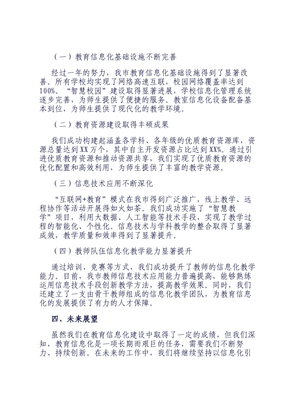 2024年市教育局教育信息化建设工作汇报会汇报发言_第3页