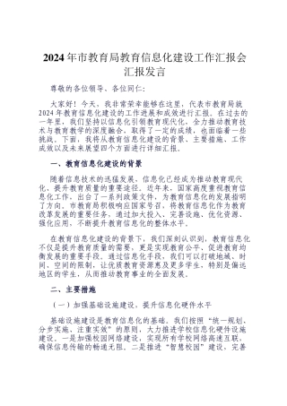 2024年市教育局教育信息化建设工作汇报会汇报发言