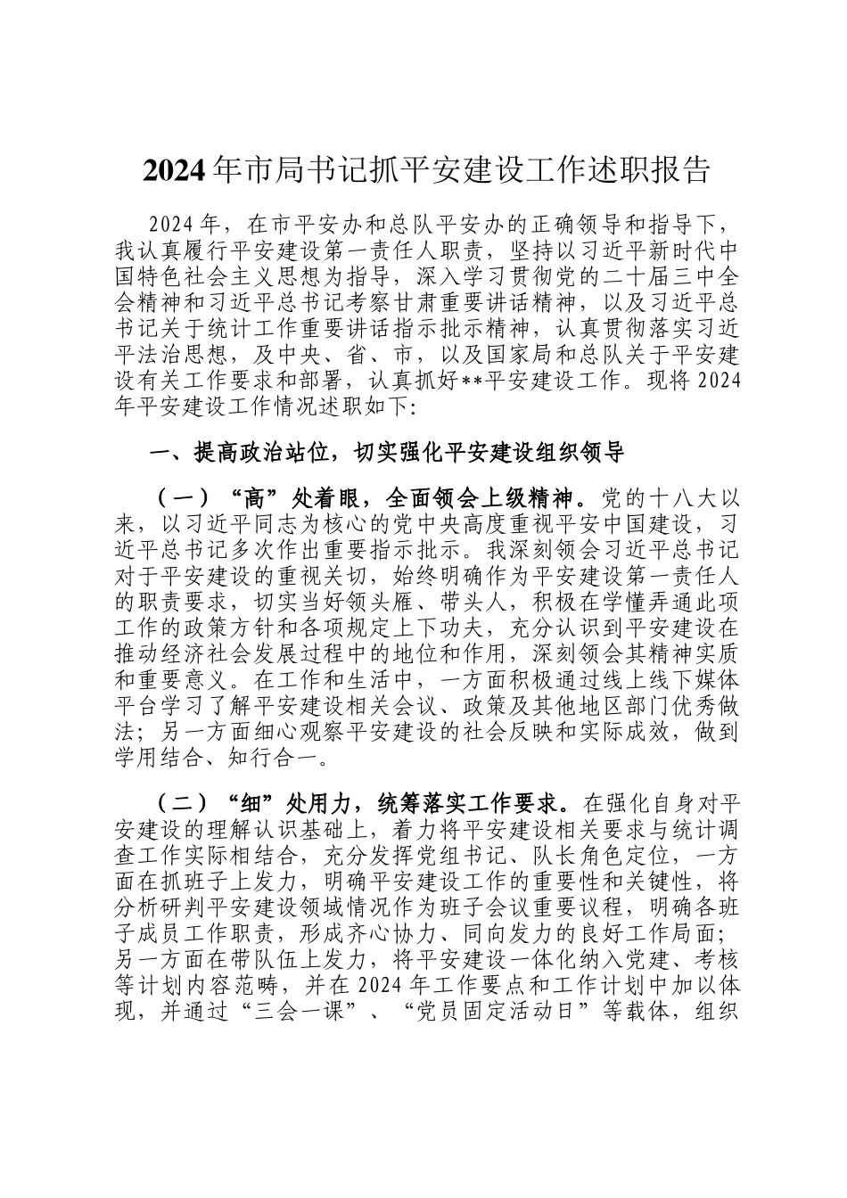 2024年市局书记抓平安建设工作述职报告_第1页