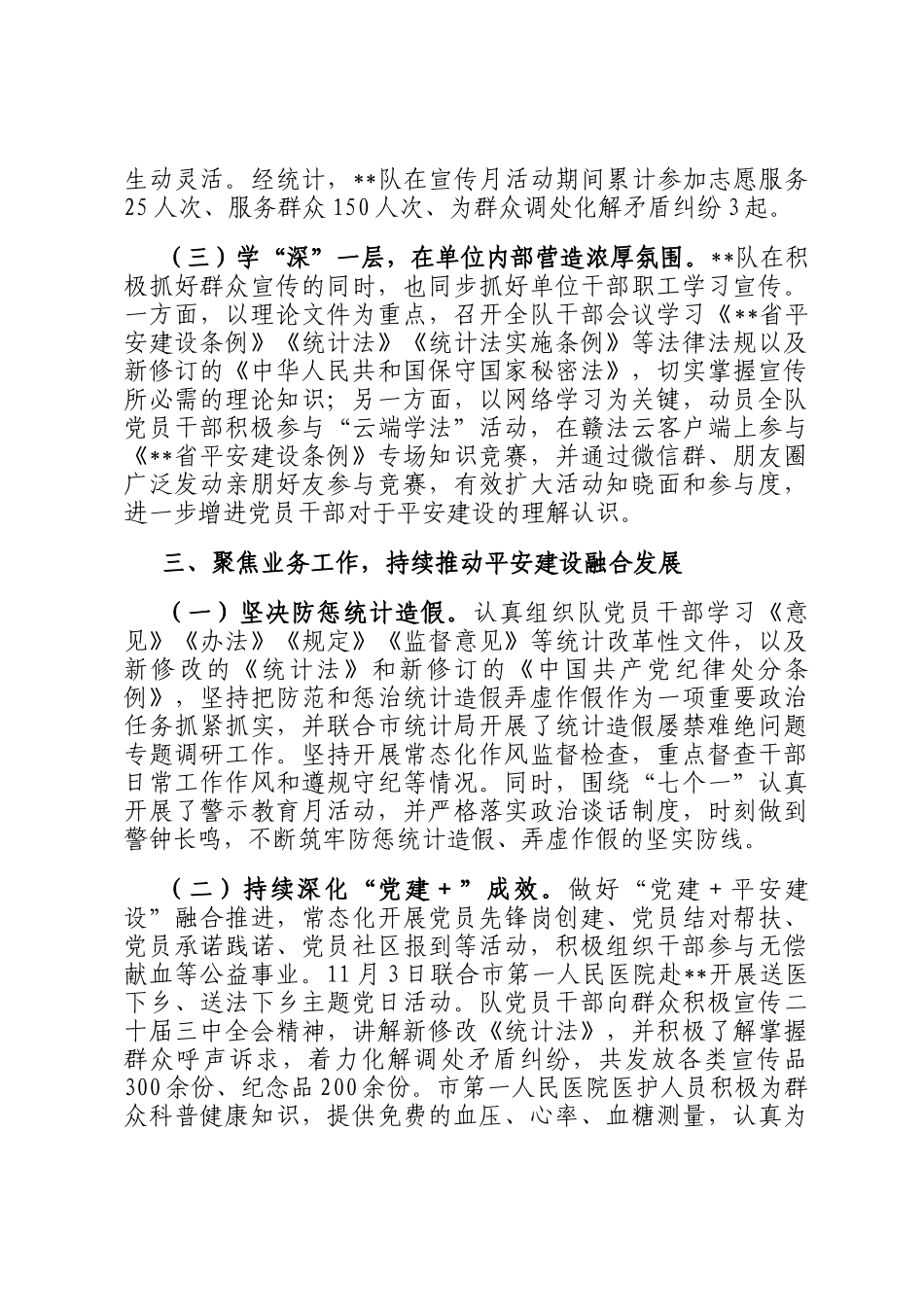 2024年市局书记抓平安建设工作述职报告_第3页