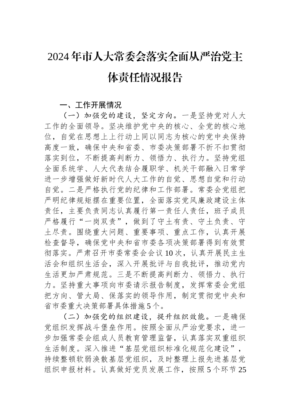 2024年市人大常委会落实全面从严治党主体责任情况报告_第1页