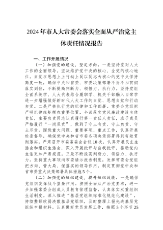 2024年市人大常委会落实全面从严治党主体责任情况报告