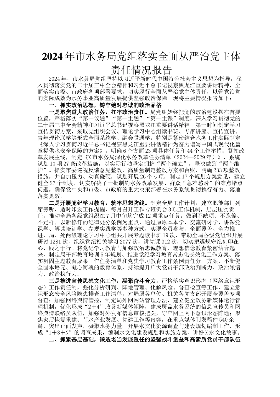 2024年市水务局党组落实全面从严治党主体责任情况报告_第1页