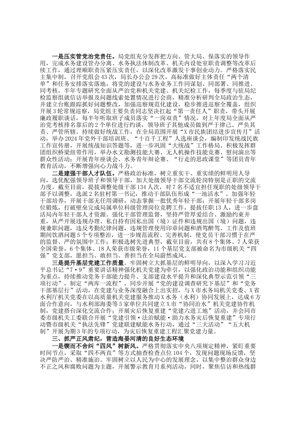 2024年市水务局党组落实全面从严治党主体责任情况报告_第2页